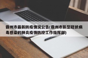 霸州市最新防疫情况公告(霸州市新型冠状病毒感染的肺炎疫情防控工作指挥部)