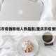 重庆市疫情新增人数最新/重庆市疫情数据