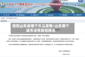 现在山东省哪个市没疫情/山东哪个城市没有新冠肺炎