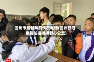 儋州市最新防疫情况电话(儋州新冠疫情防控指挥部办公室)