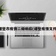 诸暨市疫情二级响应(诸暨疫情文件)