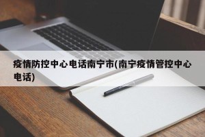 疫情防控中心电话南宁市(南宁疫情管控中心电话)