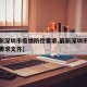 【最新深圳市疫情防控要求,最新深圳市疫情防控要求文件】
