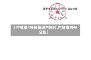 【吉林市4号疫情通告图片,吉林市四号公告】