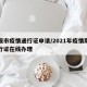 荣成市疫情通行证申请/2021年疫情期间通行证在线办理