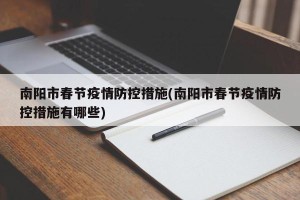 南阳市春节疫情防控措施(南阳市春节疫情防控措施有哪些)