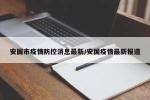 安国市疫情防控消息最新/安国疫情最新报道