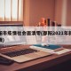 邵阳市疫情社会面清零(邵阳2021年新冠疫情)