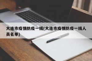 大连市疫情防疫一线(大连市疫情防疫一线人员名单)