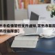 【常熟市疫情管控文件通知,常熟市新冠肺炎疫情防控指挥部】