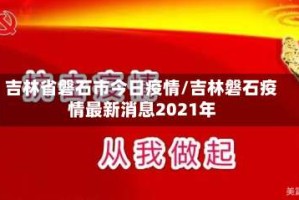 吉林省磐石市今日疫情/吉林磐石疫情最新消息2021年