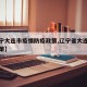 【辽宁大连市疫情防疫政策,辽宁省大连市防疫政策】