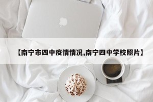 【南宁市四中疫情情况,南宁四中学校照片】