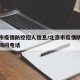 北京市疫情防控招人信息/北京市疫情防控办公室询问电话