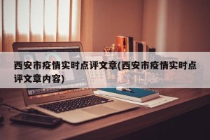西安市疫情实时点评文章(西安市疫情实时点评文章内容)