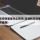 疫情防控政策查询上饶市(疫情防控政策查询上饶市最新)