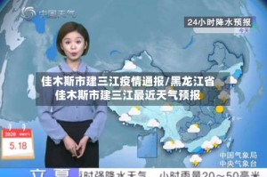 佳木斯市建三江疫情通报/黑龙江省佳木斯市建三江最近天气预报