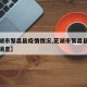 【芜湖市繁昌县疫情情况,芜湖市繁昌县划区最新消息】