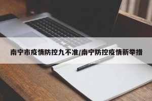 南宁市疫情防控九不准/南宁防控疫情新举措