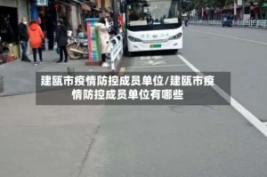 建瓯市疫情防控成员单位/建瓯市疫情防控成员单位有哪些