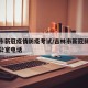 吉林市新冠疫情防疫考试/吉林市新冠肺炎防疫办公室电话