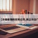 【冷链疫情防控周口市,周口冷冻厂】