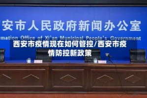 西安市疫情现在如何管控/西安市疫情防控新政策