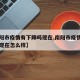 【南阳市疫情有下降吗现在,南阳市疫情有下降吗现在怎么样】