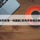 郑州市疫情一线图解(郑州市疫情控制图)