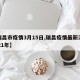 【瑞昌市疫情3月15日,瑞昌疫情最新消息2021年】