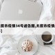 【太原市疫情34号通告图,太原市疫情最新文件】