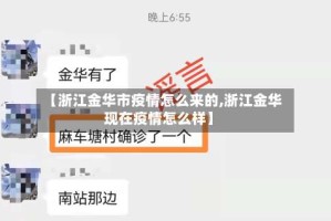 【浙江金华市疫情怎么来的,浙江金华现在疫情怎么样】