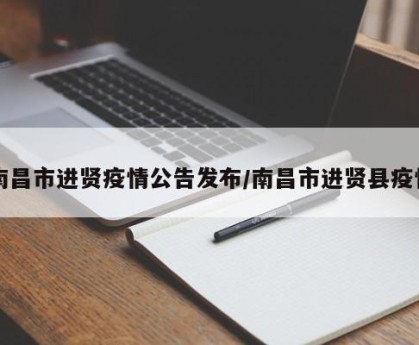 南昌市进贤疫情公告发布/南昌市进贤县疫情
