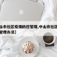 【中山市社区疫情防控管理,中山市社区疫情防控管理办法】