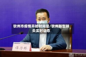 钦州市疫情开始时间是/钦州新型肺炎实时动态