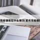 重庆市疫情现在什么情况(重庆市疫情现状)