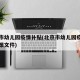 北京市幼儿园疫情补贴(北京市幼儿园疫情补贴政策文件)