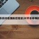 兴平市农村疫情防控现状/兴平市疫情防控文件