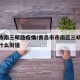 青岛市南三明路疫情/青岛市市南区三明南路属于什么街道
