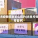 长春市疫情捐款怎么捐的(吉林疫情捐赠名单)