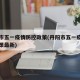 丹阳市五一疫情防控政策(丹阳市五一疫情防控政策最新)