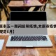 【太原市五一期间统筹疫情,太原市疫情防控最新规定6月】