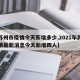 【苏州市疫情今天新增多少,2021年苏州疫情最新消息今天新增四人】