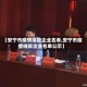 【安宁市疫情捐款企业名单,安宁市疫情捐款企业名单公示】