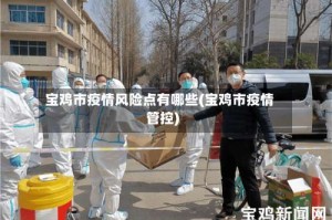 宝鸡市疫情风险点有哪些(宝鸡市疫情管控)