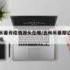 吉林长春市疫情源头在哪/吉林长春那边疫情严重吗