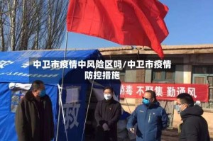 中卫市疫情中风险区吗/中卫市疫情防控措施
