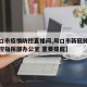 【周口市疫情防控直播间,周口市新冠肺炎疫情防控指挥部办公室 重要提醒】