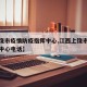 【上饶市疫情防疫指挥中心,江西上饶市疫情防控中心电话】