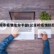 公主岭市疫情处分干部(公主岭疫情防控发布会)